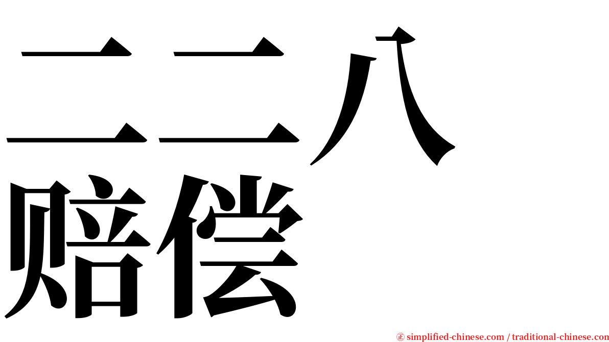 二二八　赔偿 serif font